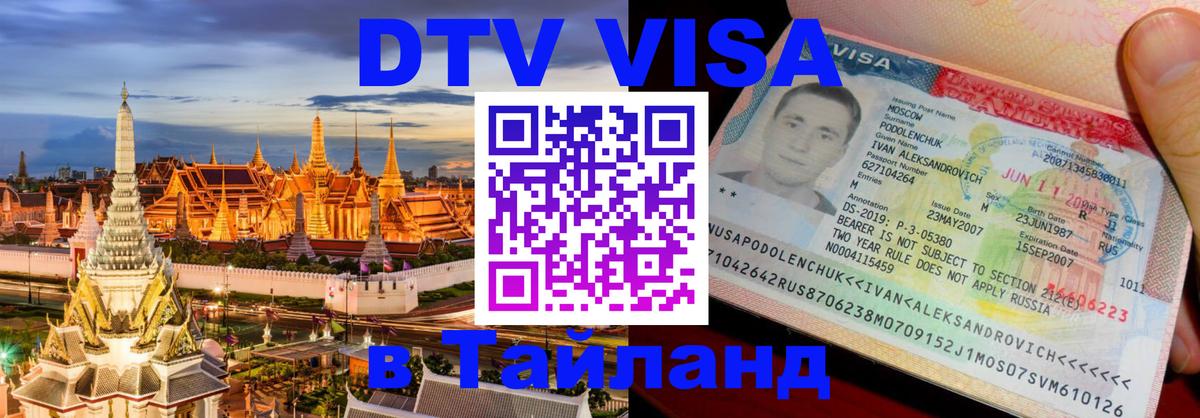 DTV Visa Тайланд купить 