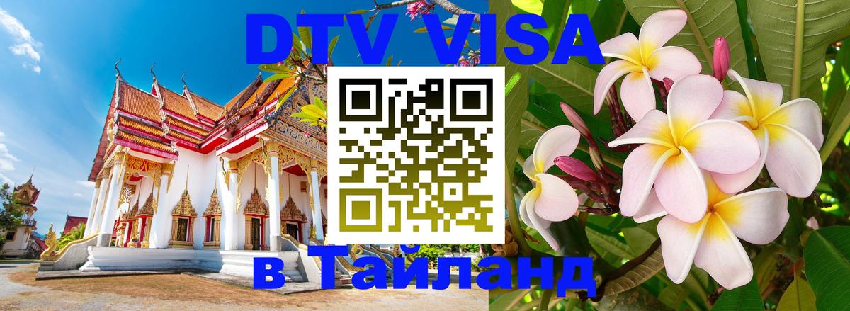 Destination Thailand Visa (DTV виза) 